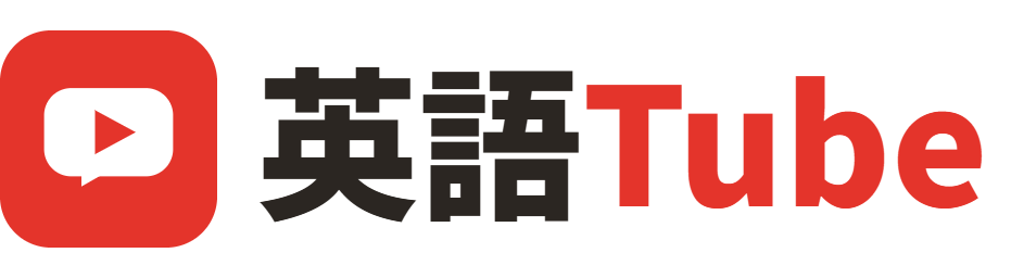 英語Tube